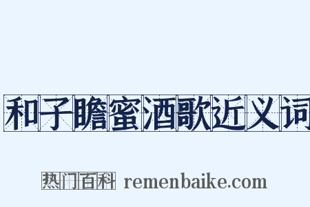 和子瞻蜜酒歌近义词是什么意思的图片